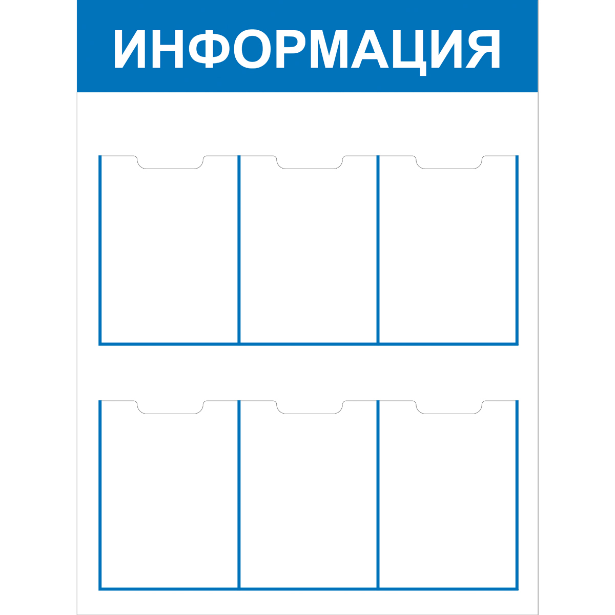 Стенд Информация СТИ.6 Стенд Информация СТИ.6